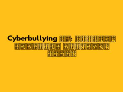 Cyberbullying কি: অনলাইনে হয়রানির বিরুদ্ধে লড়াই
