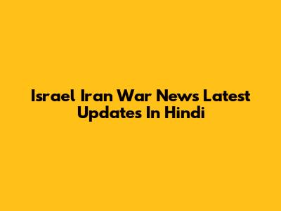Israel Iran War News Latest Updates In Hindi