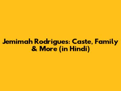 Jemimah Rodrigues: Caste, Family & More (in Hindi)