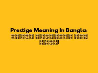 Prestige Meaning In Bangla: জানুন সম্মানের আসল অর্থ!